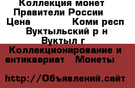 Коллекция монет ,,Правители России,, › Цена ­ 50 000 - Коми респ., Вуктыльский р-н, Вуктыл г. Коллекционирование и антиквариат » Монеты   